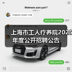 上海市工人疗养院2025年度公开招聘公告（图2）
