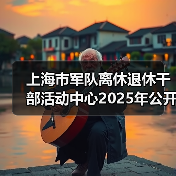上海市军队离休退休干部活动中心2025年公开招聘公告(图4) 上海市军队离休退休干部活动中心2025年公开招聘公告(图4)
