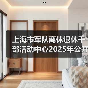 上海市军队离休退休干部活动中心2025年公开招聘公告(图1) 上海市军队离休退休干部活动中心2025年公开招聘公告(图1)