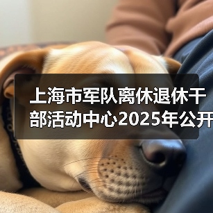 上海市军队离休退休干部活动中心2025年公开招聘公告(图3) 上海市军队离休退休干部活动中心2025年公开招聘公告(图3)