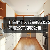 上海市工人疗养院2025年度公开招聘公告（图3）