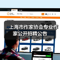 上海市作家协会专业作家公开招聘公告(图1) 上海市作家协会专业作家公开招聘公告(图1)