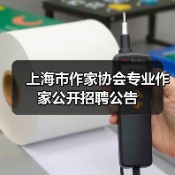 上海市作家协会专业作家公开招聘公告(图3) 上海市作家协会专业作家公开招聘公告(图3)