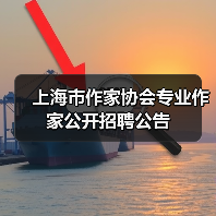 上海市作家协会专业作家公开招聘公告(图4) 上海市作家协会专业作家公开招聘公告(图4)