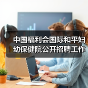 中国福利会国际和平妇幼保健院公开招聘工作人员公告(图1) 中国福利会国际和平妇幼保健院公开招聘工作人员公告(图1)