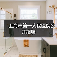 上海市第一人民医院公开招聘(图1) 上海市第一人民医院公开招聘(图1)