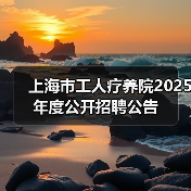 上海市工人疗养院2025年度公开招聘公告（图4）