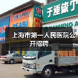 上海市第一人民医院公开招聘(图4) 上海市第一人民医院公开招聘(图4)