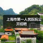 上海市第一人民医院公开招聘(图2) 上海市第一人民医院公开招聘(图2)