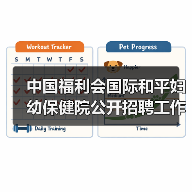中国福利会国际和平妇幼保健院公开招聘工作人员公告(图3) 中国福利会国际和平妇幼保健院公开招聘工作人员公告(图3)