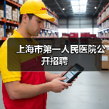 上海市第一人民医院公开招聘(图3) 上海市第一人民医院公开招聘(图3)