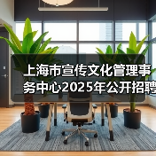 上海市宣传文化管理事务中心2025年公开招聘工作人员公告(图3) 上海市宣传文化管理事务中心2025年公开招聘工作人员公告(图3)