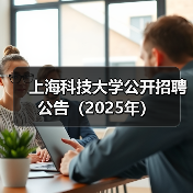 上海科技大学公开招聘公告(2025年)(图2) 上海科技大学公开招聘公告(2025年)(图2)