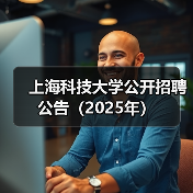 上海科技大学公开招聘公告(2025年)(图4) 上海科技大学公开招聘公告(2025年)(图4)