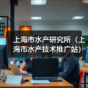 上海市水产研究所（上海市水产技术推广站）2025年第三轮公开招聘博士研究生公告（图1）