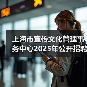 上海市宣传文化管理事务中心2025年公开招聘工作人员公告(图4) 上海市宣传文化管理事务中心2025年公开招聘工作人员公告(图4)