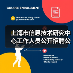 上海市信息技术研究中心工作人员公开招聘公告(图3) 上海市信息技术研究中心工作人员公开招聘公告(图3)