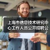 上海市信息技术研究中心工作人员公开招聘公告(图2) 上海市信息技术研究中心工作人员公开招聘公告(图2)