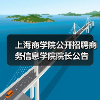 上海商学院公开招聘商务信息学院院长公告（图1）