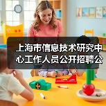 上海市信息技术研究中心工作人员公开招聘公告(图1) 上海市信息技术研究中心工作人员公开招聘公告(图1)