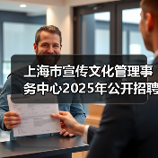 上海市宣传文化管理事务中心2025年公开招聘工作人员公告(图1) 上海市宣传文化管理事务中心2025年公开招聘工作人员公告(图1)