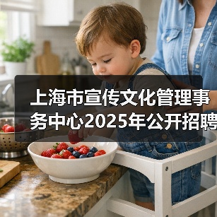 上海市宣传文化管理事务中心2025年公开招聘工作人员公告(图2) 上海市宣传文化管理事务中心2025年公开招聘工作人员公告(图2)
