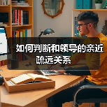 如何判断和领导的亲近疏远关系（图2）