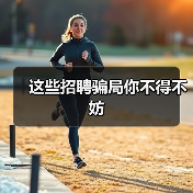 这些招聘骗局你不得不妨(图3) 这些招聘骗局你不得不妨(图3)