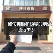 如何判断和领导的亲近疏远关系（图4）