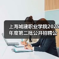 上海城建职业学院2025年度第二批公开招聘公告(图2) 上海城建职业学院2025年度第二批公开招聘公告(图2)