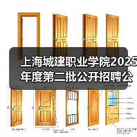 上海城建职业学院2025年度第二批公开招聘公告(图3) 上海城建职业学院2025年度第二批公开招聘公告(图3)