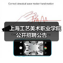 上海工艺美术职业学院公开招聘公告(图2) 上海工艺美术职业学院公开招聘公告(图2)