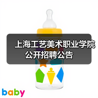 上海工艺美术职业学院公开招聘公告(图1) 上海工艺美术职业学院公开招聘公告(图1)