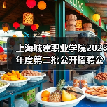 上海城建职业学院2025年度第二批公开招聘公告(图1) 上海城建职业学院2025年度第二批公开招聘公告(图1)