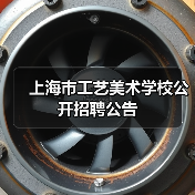 上海市工艺美术学校公开招聘公告(图2) 上海市工艺美术学校公开招聘公告(图2)