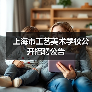 上海市工艺美术学校公开招聘公告(图1) 上海市工艺美术学校公开招聘公告(图1)