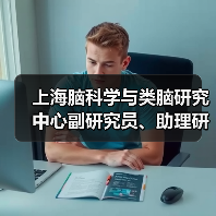 上海脑科学与类脑研究中心副研究员、助理研究员公开招聘公告(图4) 上海脑科学与类脑研究中心副研究员、助理研究员公开招聘公告(图4)