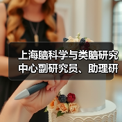 上海脑科学与类脑研究中心副研究员、助理研究员公开招聘公告(图3) 上海脑科学与类脑研究中心副研究员、助理研究员公开招聘公告(图3)