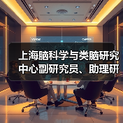 上海脑科学与类脑研究中心副研究员、助理研究员公开招聘公告(图1) 上海脑科学与类脑研究中心副研究员、助理研究员公开招聘公告(图1)