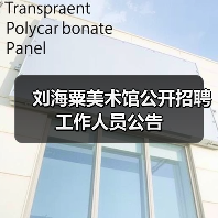 刘海粟美术馆公开招聘工作人员公告(图1) 刘海粟美术馆公开招聘工作人员公告(图1)