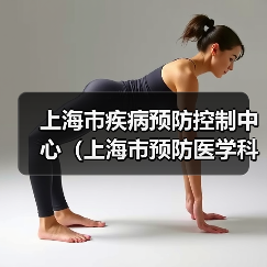 上海市疾病预防控制中心(上海市预防医学科学院)2025年第二批初级岗位公开招聘公告(图2) 上海市疾病预防控制中心(上海市预防医学科学院)2025年第二批初级岗位公开招聘公告(图2)