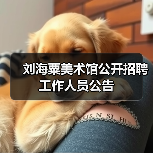 刘海粟美术馆公开招聘工作人员公告(图2) 刘海粟美术馆公开招聘工作人员公告(图2)