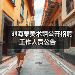 刘海粟美术馆公开招聘工作人员公告(图4) 刘海粟美术馆公开招聘工作人员公告(图4)