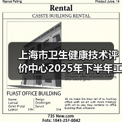 上海市卫生健康技术评价中心2025年下半年工作人员公开招聘公告(图4) 上海市卫生健康技术评价中心2025年下半年工作人员公开招聘公告(图4)