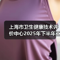 上海市卫生健康技术评价中心2025年下半年工作人员公开招聘公告(图2) 上海市卫生健康技术评价中心2025年下半年工作人员公开招聘公告(图2)
