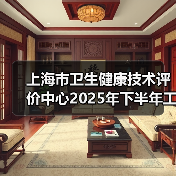 上海市卫生健康技术评价中心2025年下半年工作人员公开招聘公告(图1) 上海市卫生健康技术评价中心2025年下半年工作人员公开招聘公告(图1)