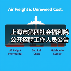 上海市第四社会福利院公开招聘工作人员公告(图1) 上海市第四社会福利院公开招聘工作人员公告(图1)