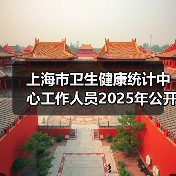 上海市卫生健康统计中心工作人员2025年公开招聘公告(图4) 上海市卫生健康统计中心工作人员2025年公开招聘公告(图4)