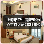 上海市卫生健康统计中心工作人员2025年公开招聘公告(图1) 上海市卫生健康统计中心工作人员2025年公开招聘公告(图1)