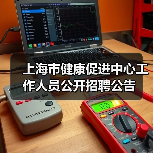 上海市健康促进中心工作人员公开招聘公告(图1) 上海市健康促进中心工作人员公开招聘公告(图1)